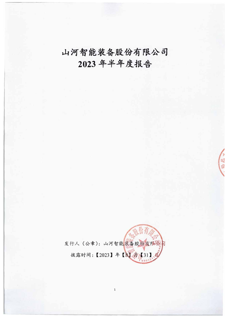 山河智能装备股份有限公司2023年半年度报告