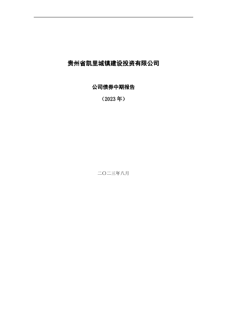 贵州省凯里城镇建设投资有限公司公司债券中期报告(2023年)
