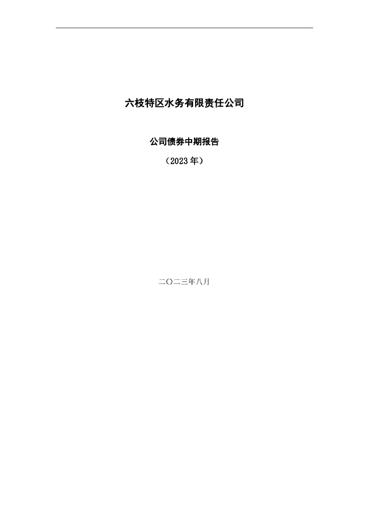 六枝特区水务有限责任公司公司债券2023年半年度报告