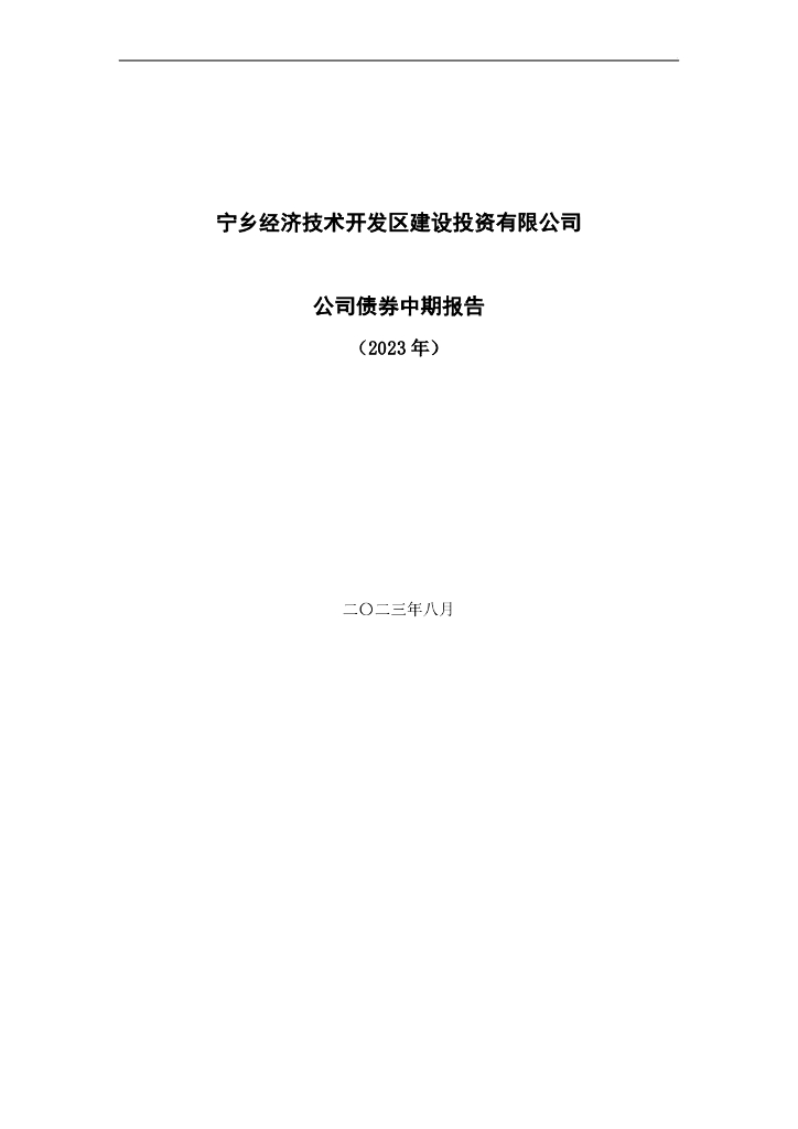 宁乡经济技术开发区建设投资有限公司公司债券中期报告(2023年)