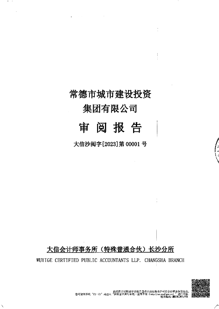 常德市城市建设投资集团有限公司公司债券2023年中期财务报表及附注