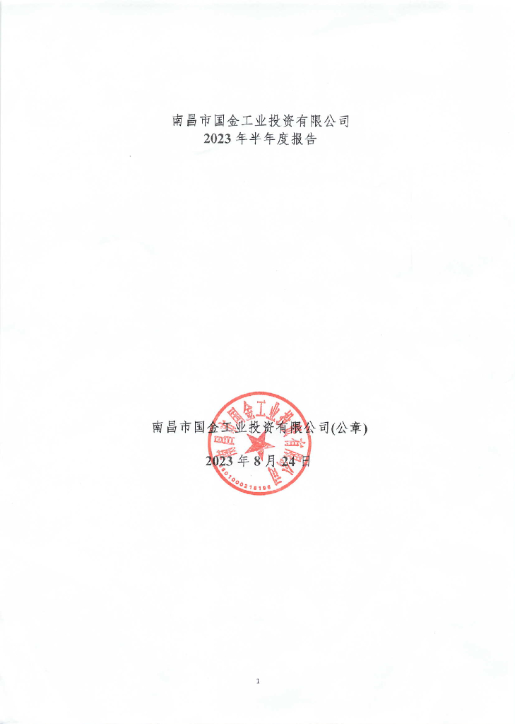 南昌市国金工业投资有限公司2023年半年度报告