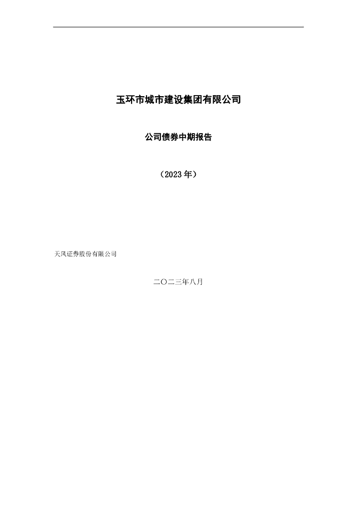 玉环市城市建设集团有限公司公司债券中期报告(2023年)