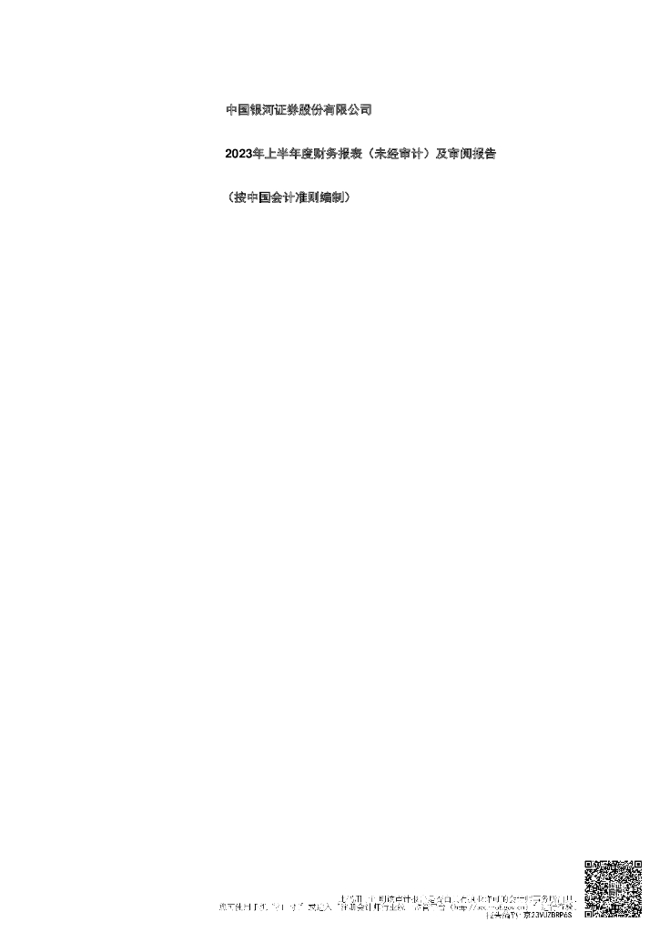 中国银河证券股份有限公司2023年半年度财务报告