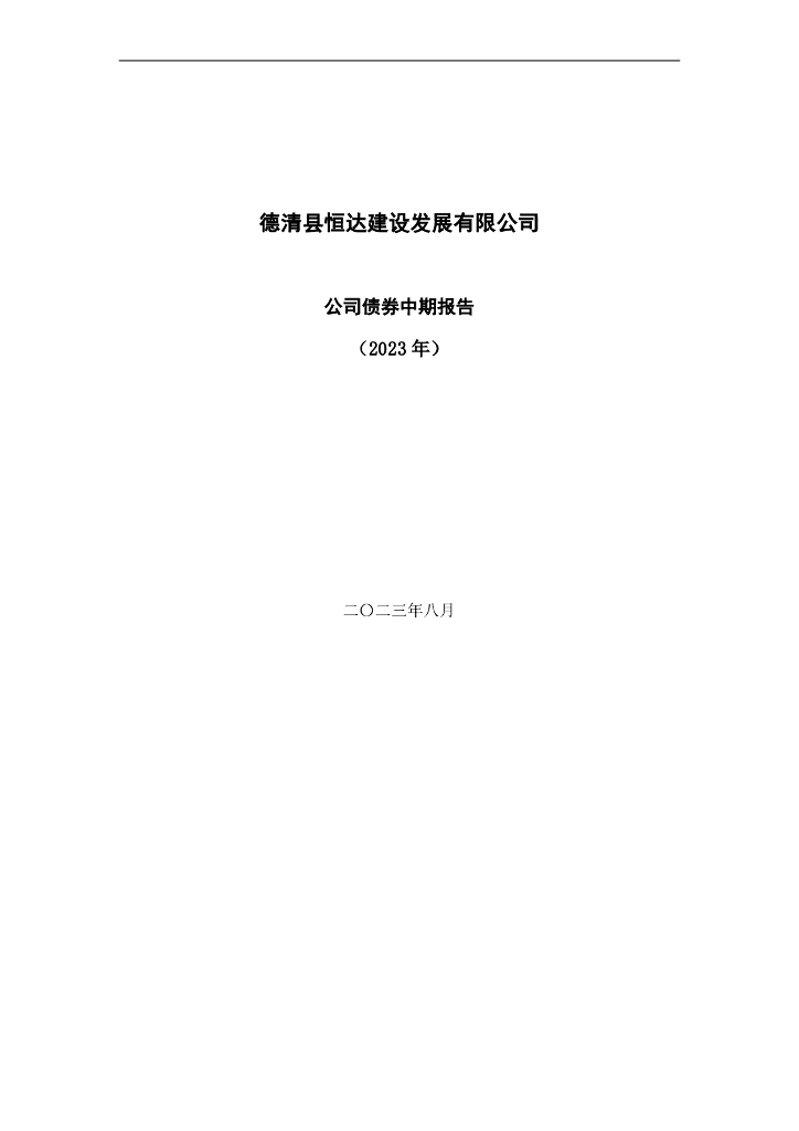 德清县恒达建设发展有限公司公司债券2023年半年度报告