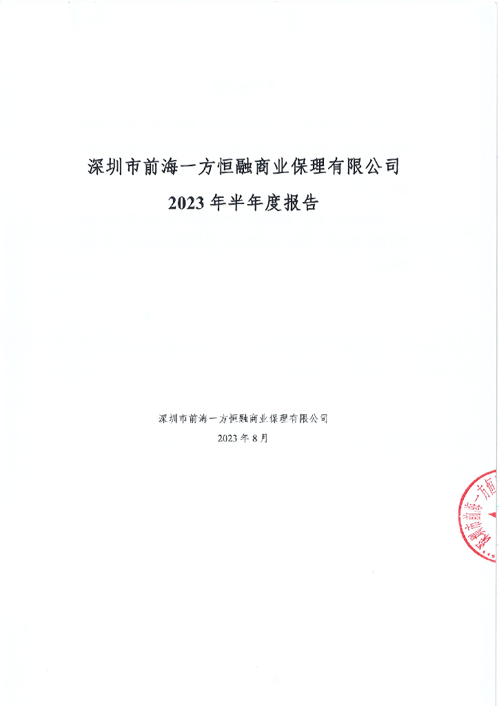 深圳市前海一方恒融商业保理有限公司2023年半年度报告