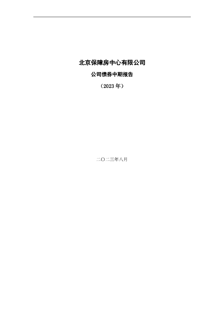北京保障房中心有限公司公司债券中期报告(2023年)