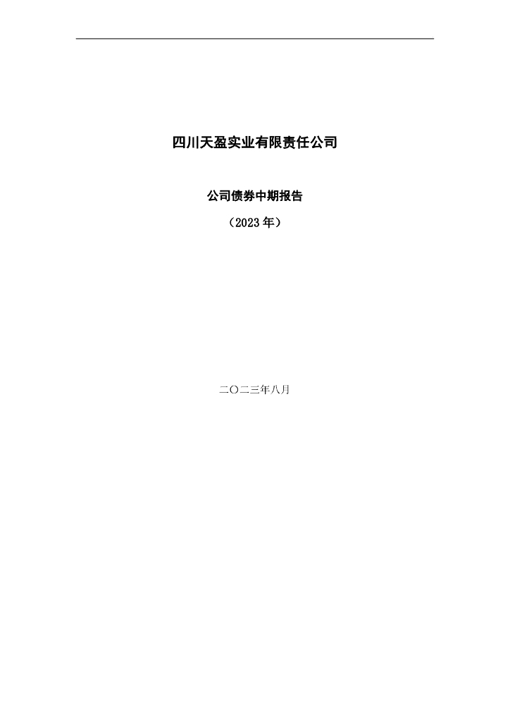四川天盈实业有限责任公司公司债券中期报告(2023年)