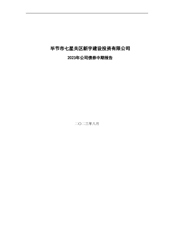 毕节市七星关区新宇建设投资有限公司2023年公司债券中期报告
