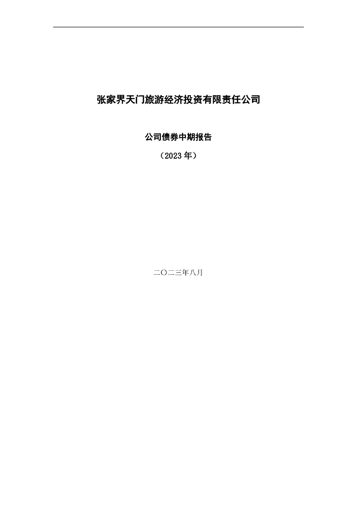 张家界天门旅游经济投资有限责任公司公司债券中期报告(2023年)