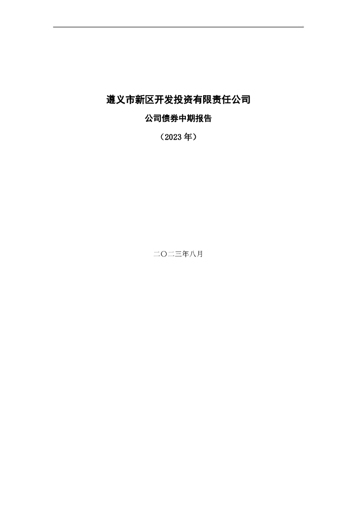 遵义市新区开发投资有限责任公司公司债券2023年中期报告(含财务报告)