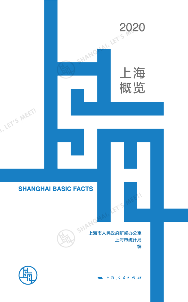 上海市统计局：2020上海概览报告