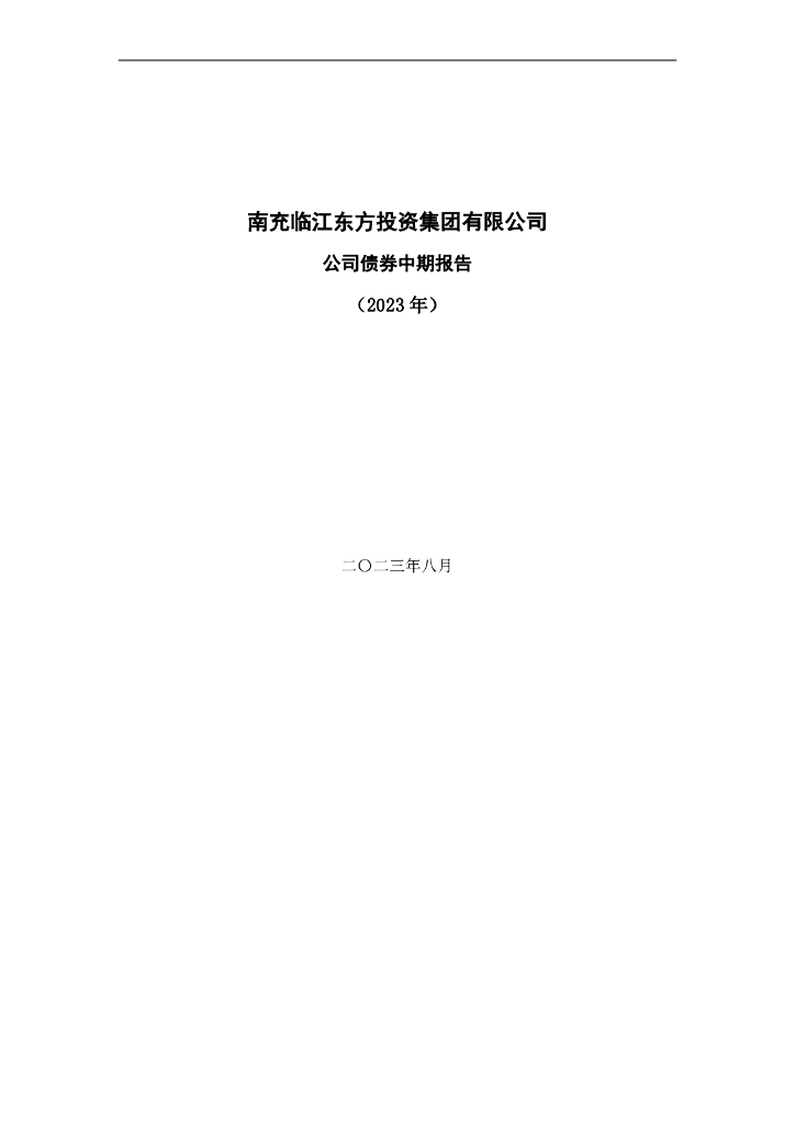 南充临江东方投资集团有限公司公司债券中期报告(2023年)