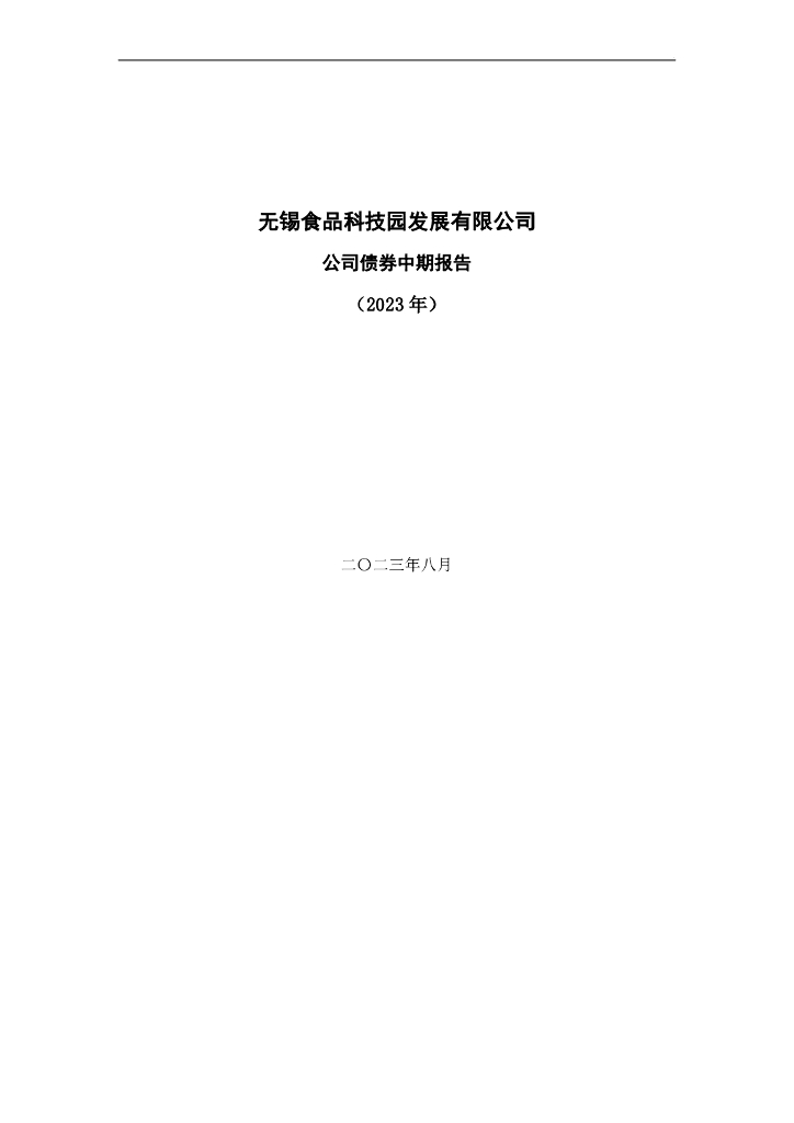 无锡食品科技园发展有限公司公司债券中期报告(2023年)