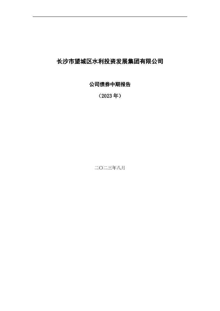 长沙市望城区水利投资发展集团有限公司公司债券中期报告(2023年)