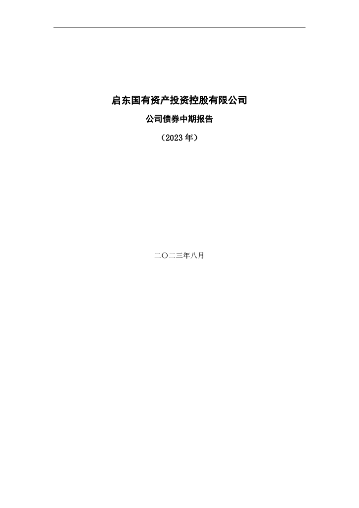 启东国有资产投资控股有限公司2023年公司债券中期报告