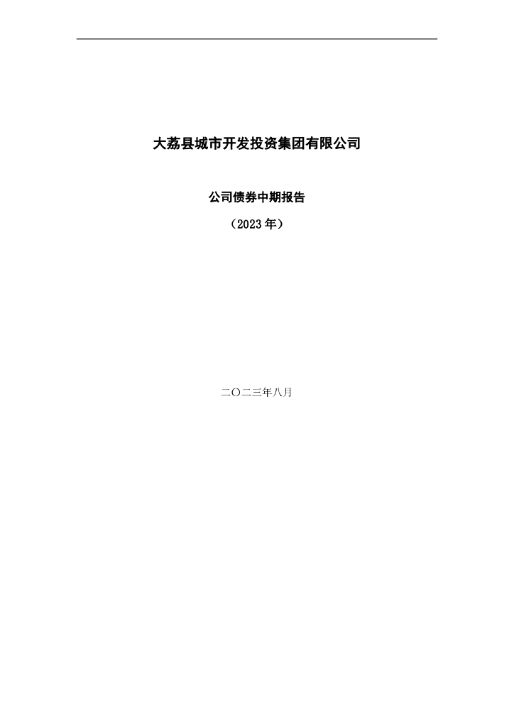 大荔县城市开发投资集团有限公司公司债券中期报告(2023年)