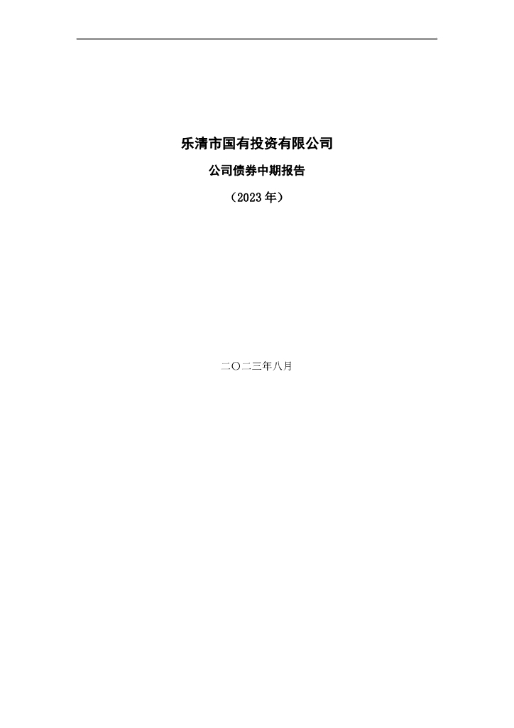 乐清市国有投资有限公司2023年公司债券中期报告