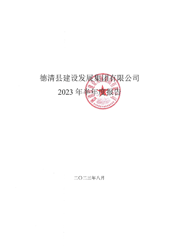 德清县建设发展集团有限公司2023年半年度报告