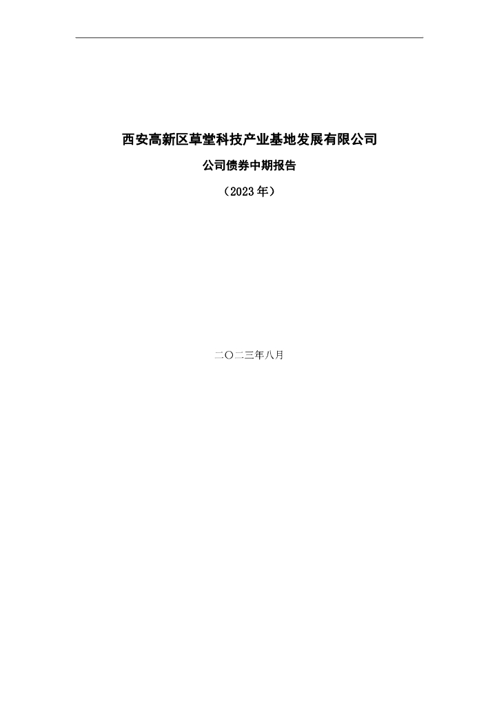西安高新区草堂科技产业基地发展有限公司公司债券中期报告(2023年)