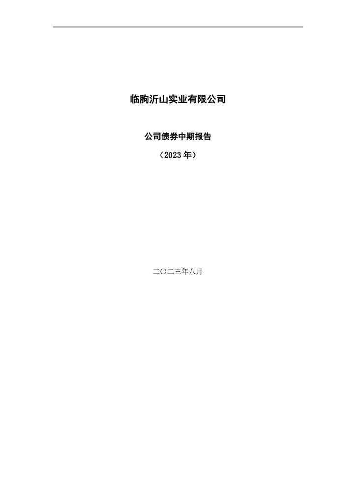 临朐沂山实业有限公司公司债券2023年中期报告