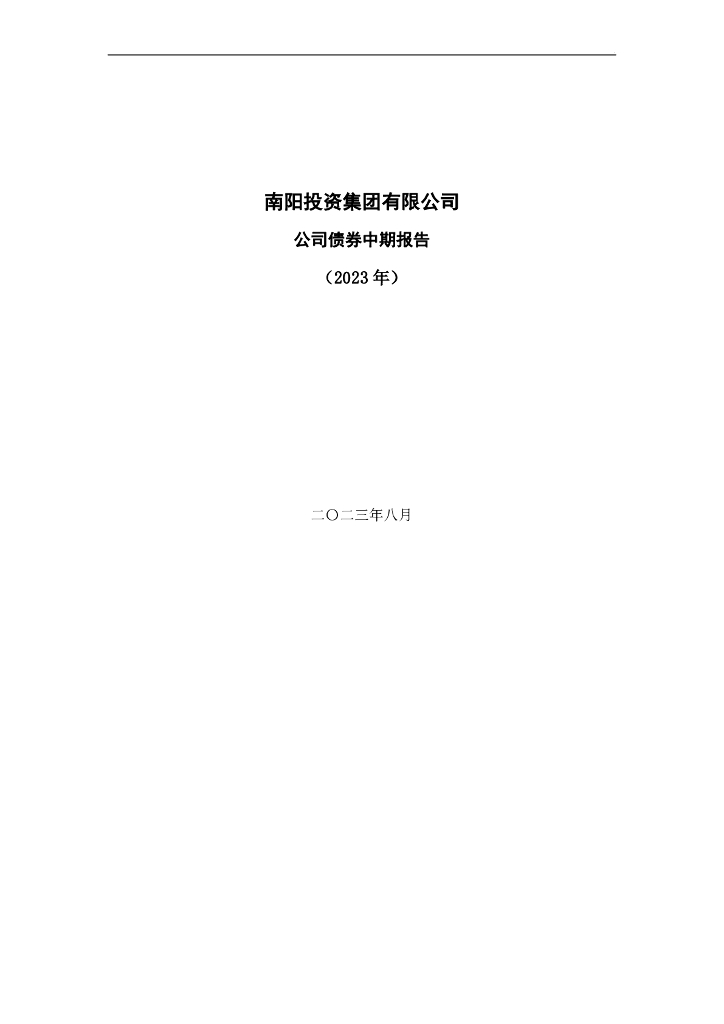 南阳投资集团有限公司2023年公司债券中期报告