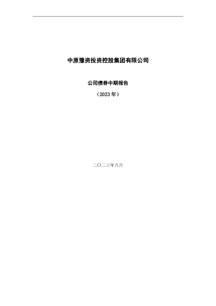 中原豫资投资控股集团有限公司公司债券中期报告(2023年)