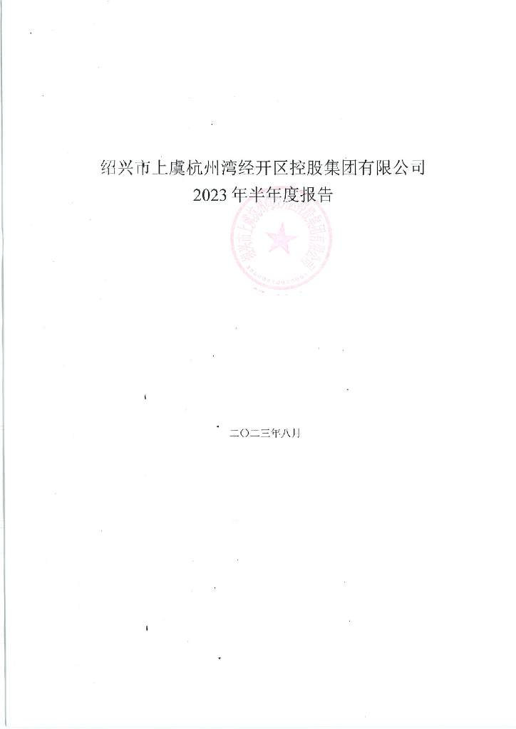 绍兴市上虞杭州湾经开区控股集团有限公司2023年半年度报告