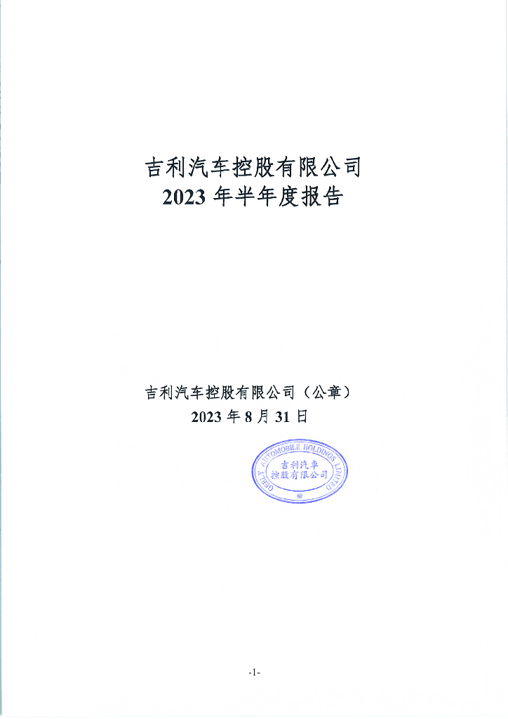 吉利汽车控股有限公司2023年半年度报告