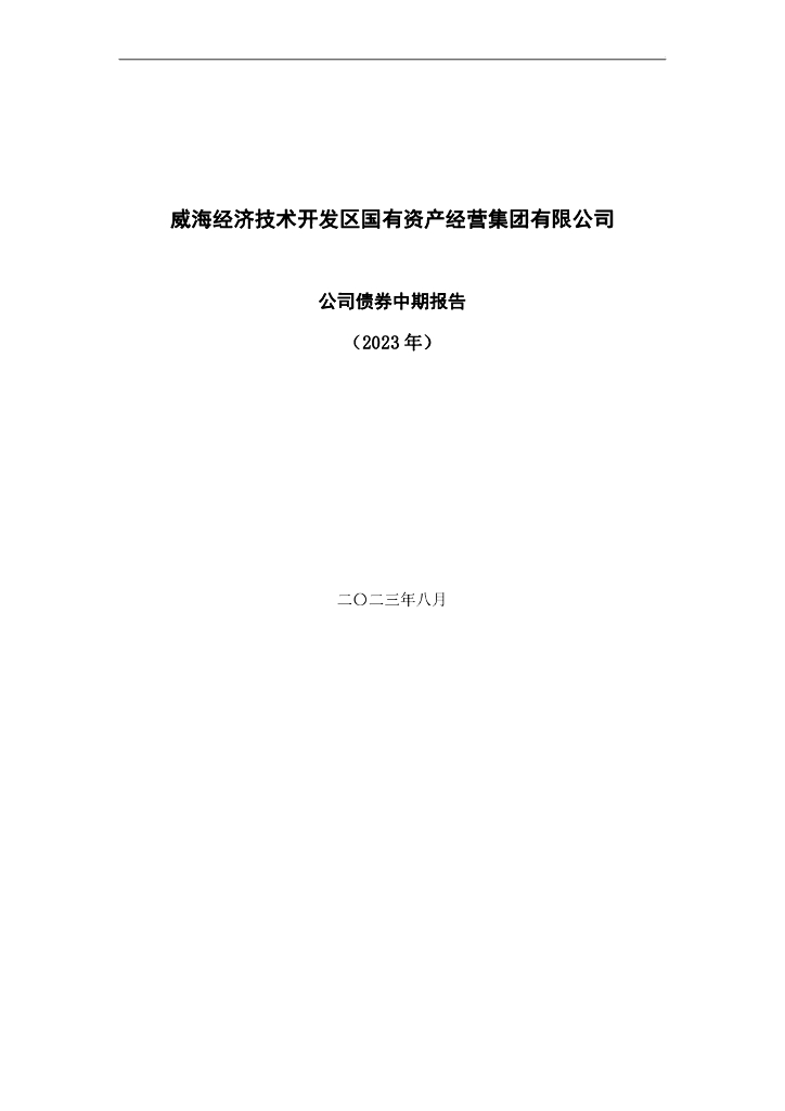 威海经济技术开发区国有资产经营集团有限公司公司债券中期报告(2023年)