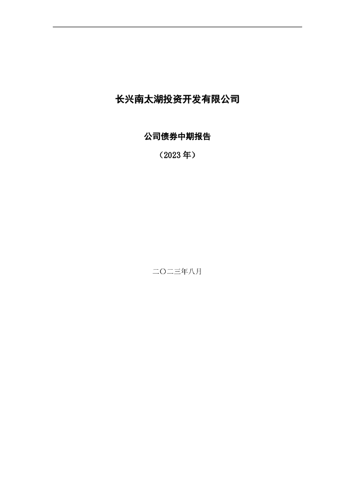 长兴南太湖投资开发有限公司公司债券中期报告(2023年)