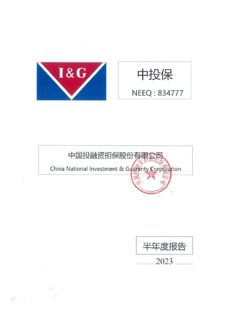 中国投融资担保股份有限公司2023年半年度报告