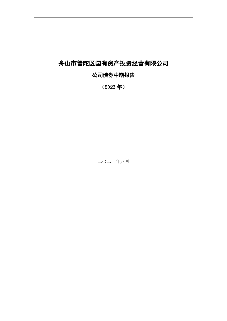 舟山市普陀区国有资产投资经营有限公司2023年公司债券中期报告