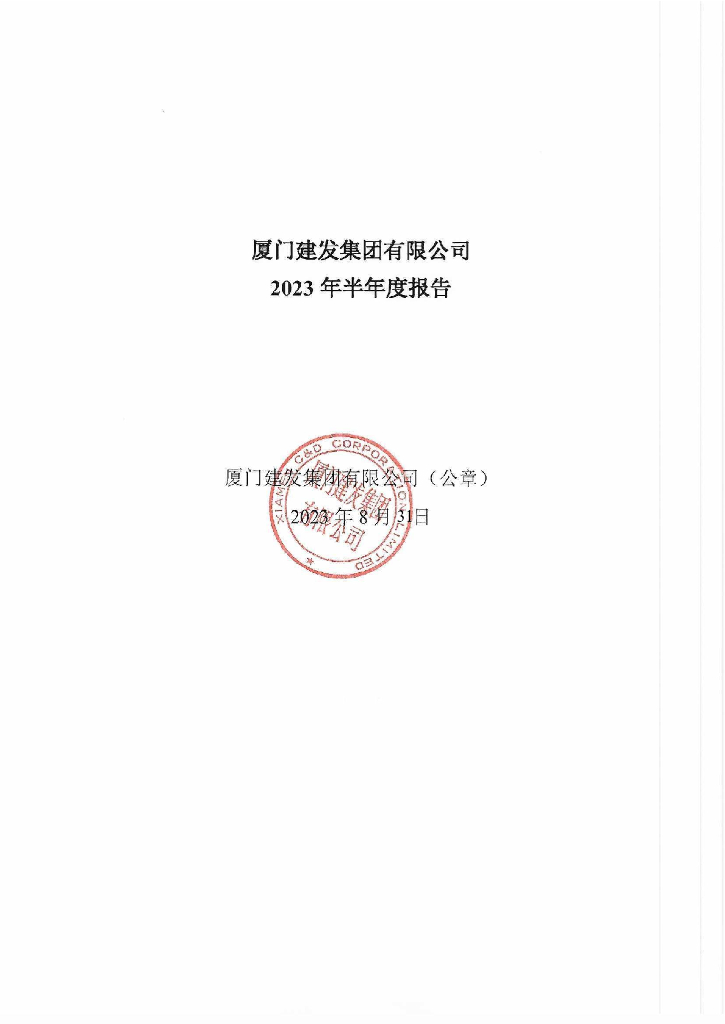 厦门建发集团有限公司2023年半年度报告