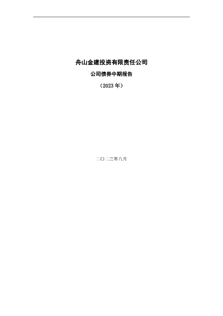 舟山金建投资有限公司公司债券中期报告(2023年)