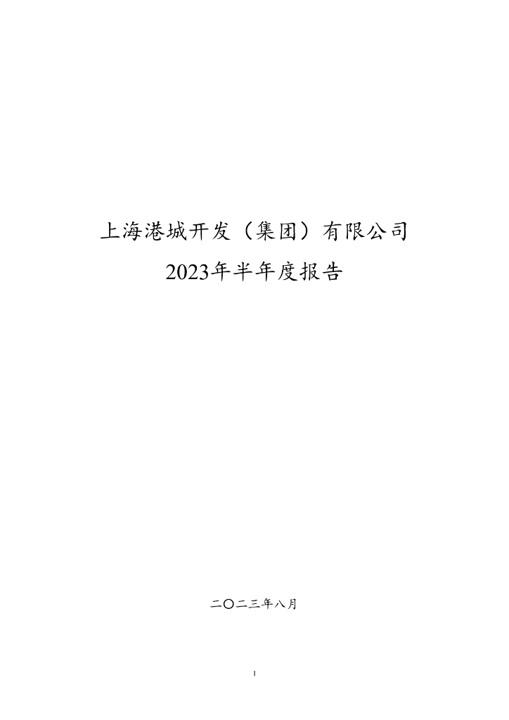 上海港城开发(集团)有限公司2023年半年度报告