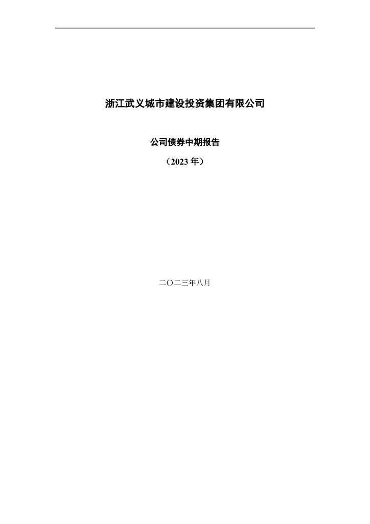 浙江武义城市建设投资集团有限公司公司债券中期报告(2023年)
