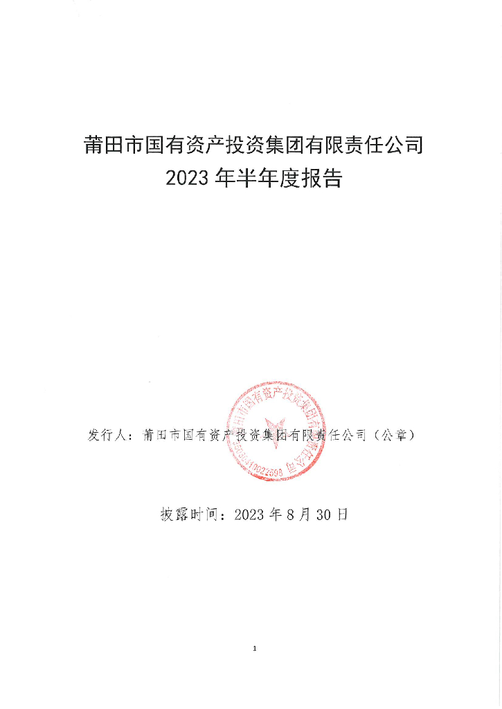 莆田市国有资产投资集团有限责任公司2023年半年度报告