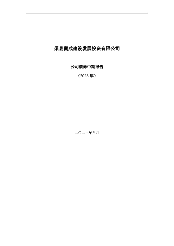 渠县賨成建设发展投资有限公司公司债券中期报告(2023年)