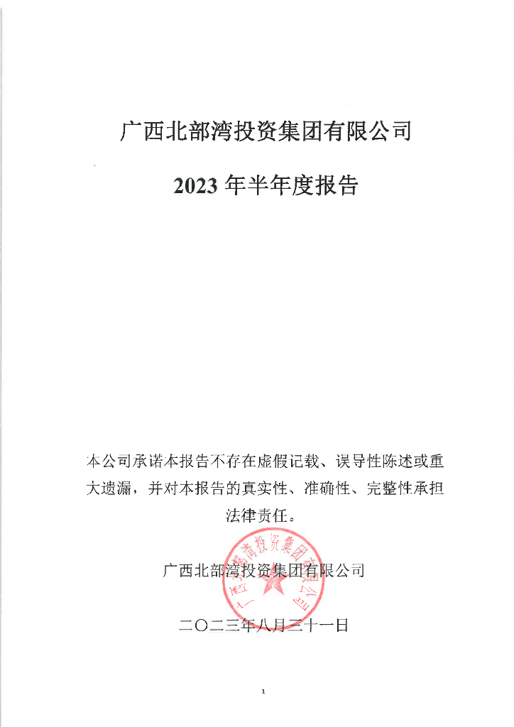 广西北部湾投资集团有限公司2023年半年度报告