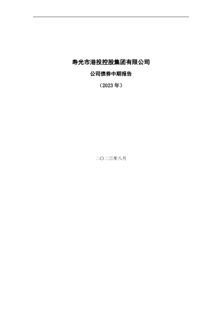 寿光市港投控股集团有限公司公司债券2023年中期报告