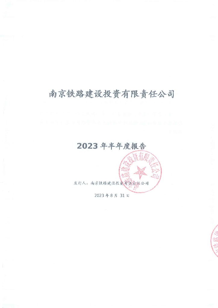 南京铁路建设投资有限责任公司2023年半年度报告