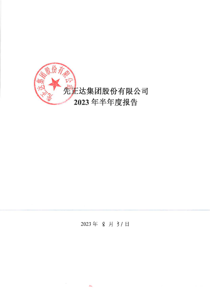 先正达集团股份有限公司2023年半年度报告