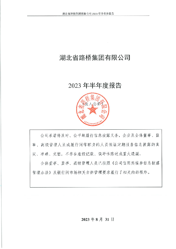 湖北省路桥集团有限公司2023年半年度报告