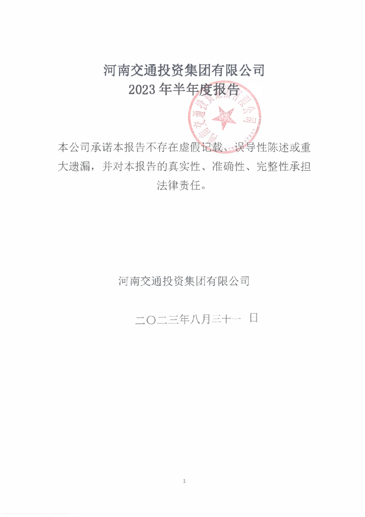 河南交通投资集团有限公司2023年半年度报告