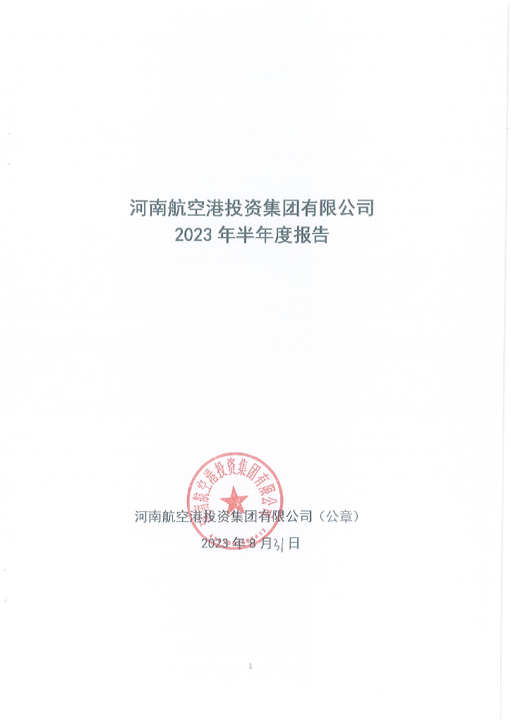 河南航空港投资集团有限公司2023年半年度报告
