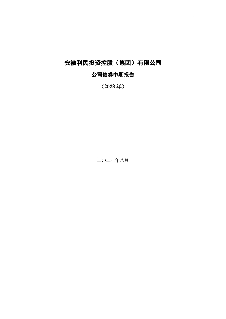 安徽利民投资控股(集团)有限公司公司债券中期报告(2023年)