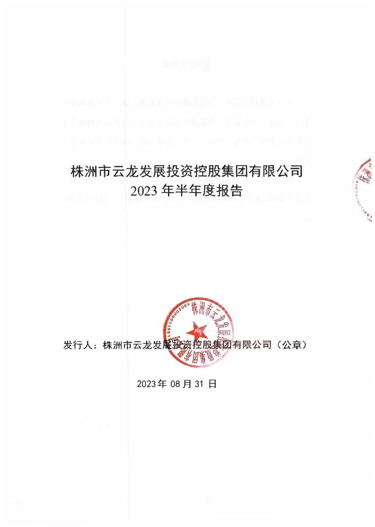 关于株洲市云龙发展投资控股集团有限公司2023年半年度报告的更正公告及更正后的文件