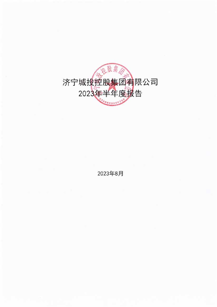 济宁城投控股集团有限公司2023年半年度报告