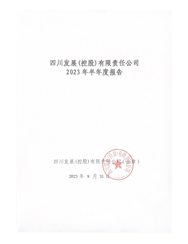 四川发展(控股)有限责任公司2023年半年度报告